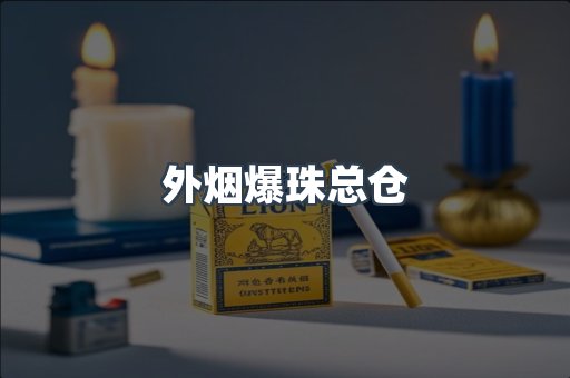 外烟爆珠总仓