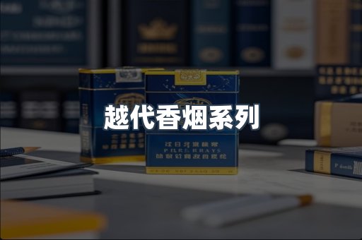 越代香烟系列
